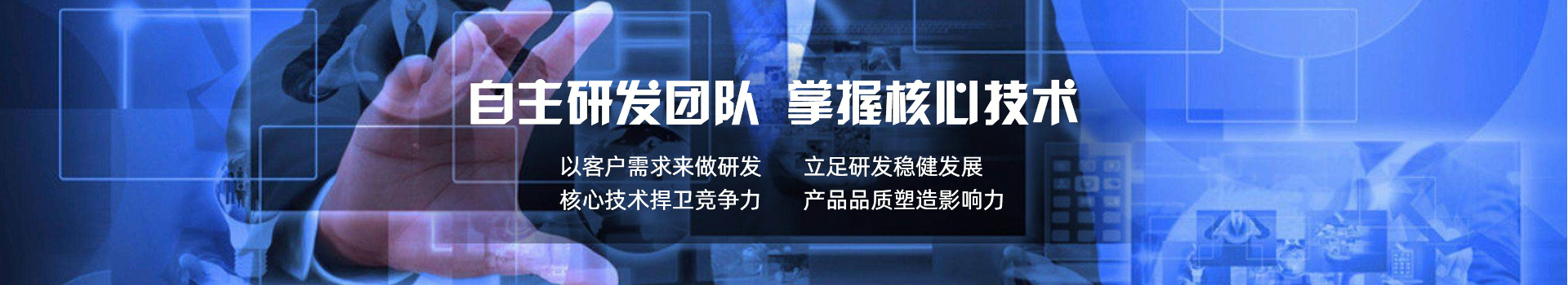 技术研发